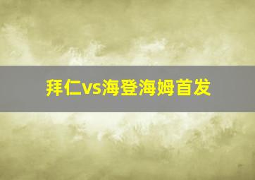 拜仁vs海登海姆首发