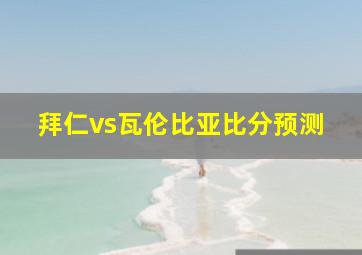 拜仁vs瓦伦比亚比分预测