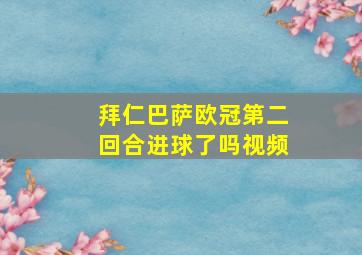 拜仁巴萨欧冠第二回合进球了吗视频