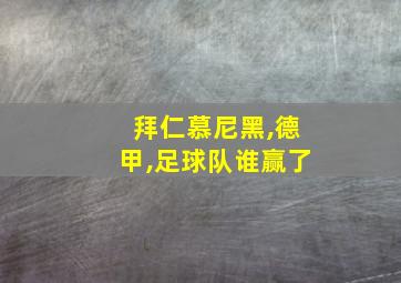 拜仁慕尼黑,德甲,足球队谁赢了