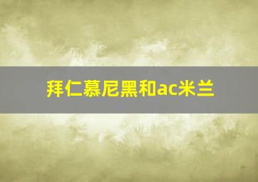 拜仁慕尼黑和ac米兰