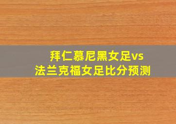 拜仁慕尼黑女足vs法兰克福女足比分预测