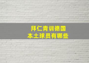 拜仁青训德国本土球员有哪些