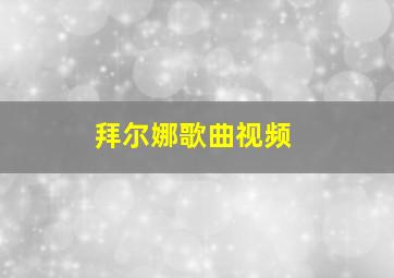 拜尔娜歌曲视频