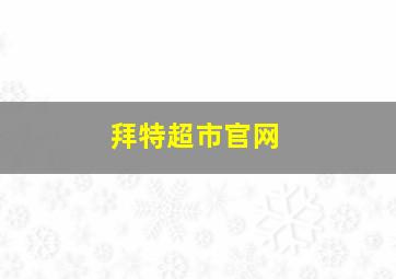 拜特超市官网