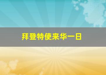 拜登特使来华一日