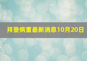 拜登病重最新消息10月20日