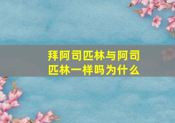 拜阿司匹林与阿司匹林一样吗为什么