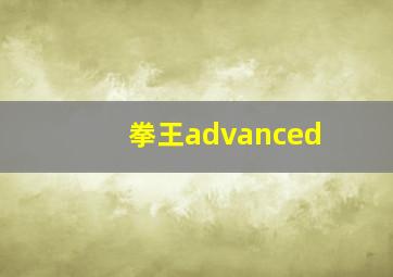 拳王advanced