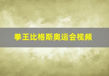 拳王比格斯奥运会视频