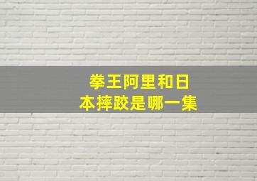 拳王阿里和日本摔跤是哪一集