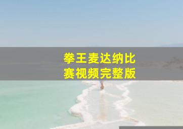 拳王麦达纳比赛视频完整版