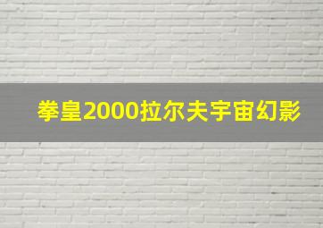 拳皇2000拉尔夫宇宙幻影