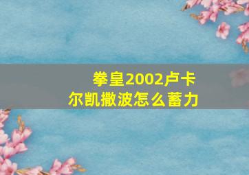 拳皇2002卢卡尔凯撒波怎么蓄力