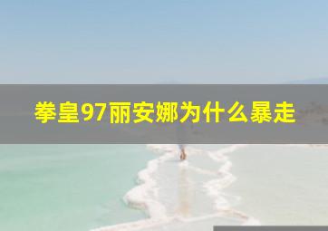 拳皇97丽安娜为什么暴走