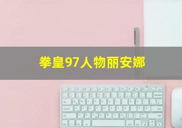 拳皇97人物丽安娜