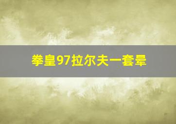 拳皇97拉尔夫一套晕