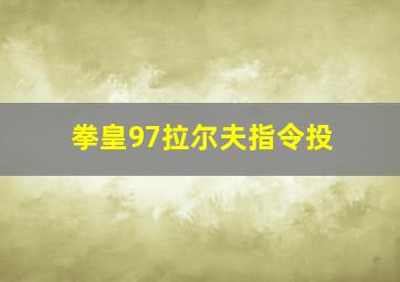 拳皇97拉尔夫指令投