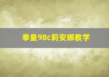 拳皇98c莉安娜教学