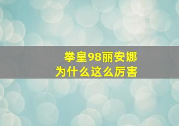 拳皇98丽安娜为什么这么厉害