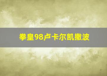 拳皇98卢卡尔凯撒波