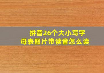 拼音26个大小写字母表图片带读音怎么读