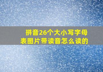 拼音26个大小写字母表图片带读音怎么读的