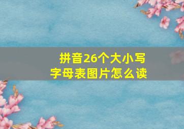 拼音26个大小写字母表图片怎么读