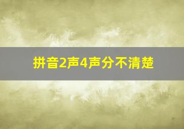 拼音2声4声分不清楚