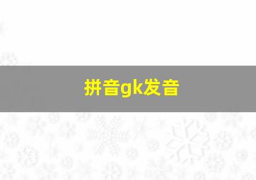 拼音gk发音