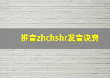 拼音zhchshr发音诀窍