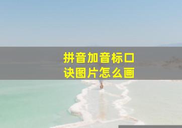 拼音加音标口诀图片怎么画