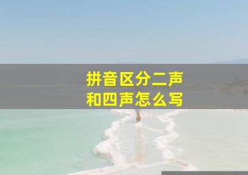 拼音区分二声和四声怎么写