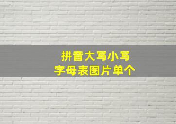 拼音大写小写字母表图片单个