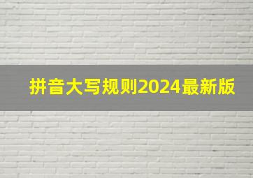 拼音大写规则2024最新版