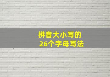 拼音大小写的26个字母写法