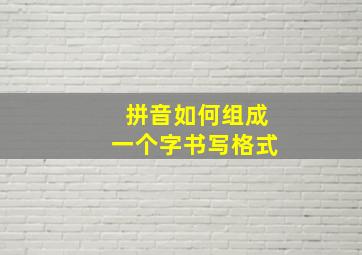 拼音如何组成一个字书写格式