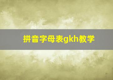 拼音字母表gkh教学