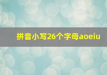 拼音小写26个字母aoeiu