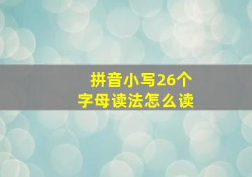 拼音小写26个字母读法怎么读