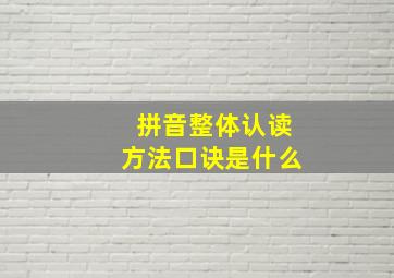 拼音整体认读方法口诀是什么