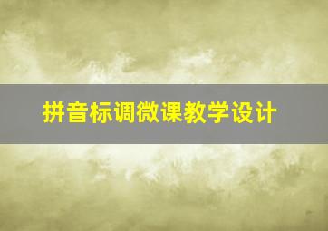 拼音标调微课教学设计