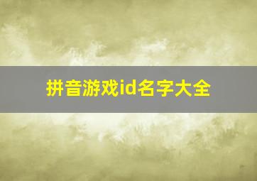 拼音游戏id名字大全