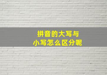 拼音的大写与小写怎么区分呢