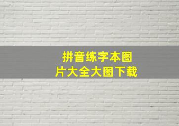 拼音练字本图片大全大图下载