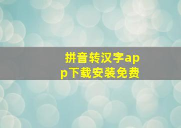 拼音转汉字app下载安装免费