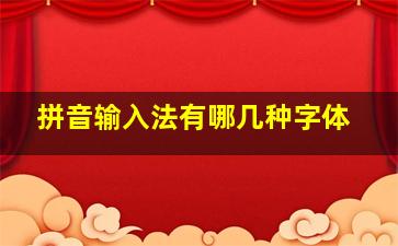 拼音输入法有哪几种字体