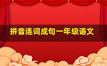 拼音连词成句一年级语文