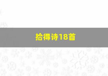 拾得诗18首