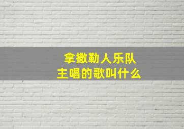 拿撒勒人乐队主唱的歌叫什么